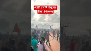 কোটি কোটি মানুষের ভির গণভবনে #foryou #yousubscribe #vairalshort #vairalvideo