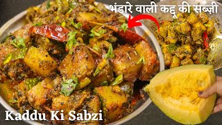 भंडारे वाली हलवाई जैसी खट्टी मीठी कद्दू की सब्जी, Halwai Style Kaddu ki Sabzi, kaddu ki sabzi