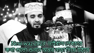 ~ভাইরাল লেকচার 2024 কথাগুলো শুনলে অন্তর নাড়া দেবে | Mizanur Rahman azhari | Bangla waz | new waz2024