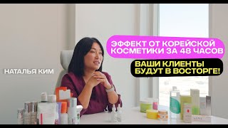 Секреты корейской косметики: эффект за 48 часов для ваших клиентов