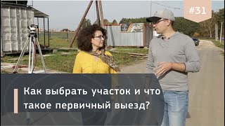 Что такое первичный выезд? Дом с нуля, выпуск 1.