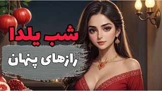 درس آزاد شب یلدا بدون سانسور | حقایقی از شب یلدا که تا حالا نشنیدی