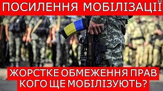 ПОСИЛЕННЯ МОБІЛІЗАЦІЇ. ЩО БУДЕ ДАЛІ? КОГО ЩЕ МОБІЛІЗУЮТЬ? #повістки #мобілізація #9342 #адвокат