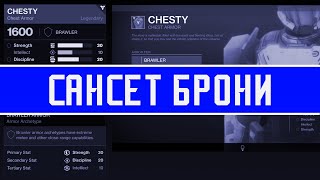 КОШМАР! Bungie сансетят броню... | Destiny 2