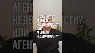 АГЕНТСТВО НЕДВИЖИМОСТИ ИЛИ АГЕНТ? #недвижимость #недвижка