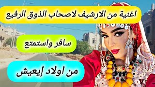 اجمل اغنية امازيغية مختارة بعناية لاصحاب الذوق  الرفيع 💯 وجولة من اولاد يعيشamazighmusic