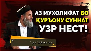 АЗ МУХОЛИФАТ БО ҚУРЪОНУ СУННАТ УЗР НЕСТ| HD ANSARR TJ 2020