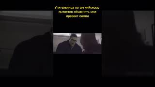 Учительница по английскому пытается объяснить мне презент симпл #shorts