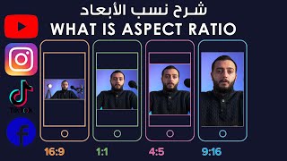 شرح نسب الأبعاد | What is ASPECT RATIO?