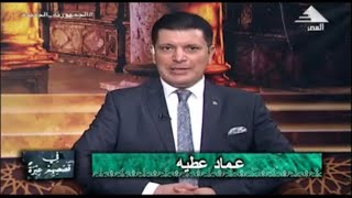 قصة سيدنا يوسف في السجن ودعوته إلى الله د. أحمد شبل برنامج في قصصهم عبرة مع الإعلامي عماد عطيه