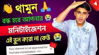 থামুন 👋 বন্ধ হবে আপনার মনিটাইজেশন 😭 কত দিন পরে 😡 Stay active to keep making money