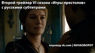 Второй трейлер 6 сезона «Игры престолов» (Game of Thrones) с русскими субтитрами