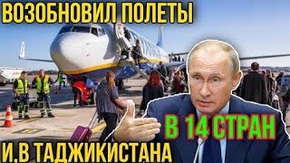 Возобновил полеты в 14 стран_ в том числе в Таджикистан