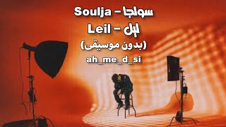 Soulja - Leil (vocals only) | سولجا - ليل (بدون موسيقى)