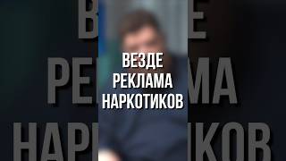 Везде реклама наркотиков.