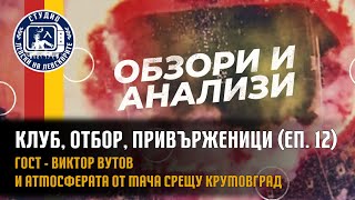 Клуб, Отбор, Привърженици (еп.12) - Виктор Вутов и атмосферата от мача срещу Крумовград