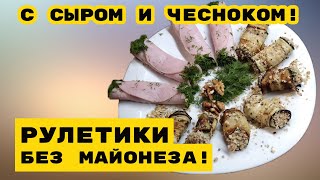 Рулетики с сыром и чесноком! Рецепты без майонеза!