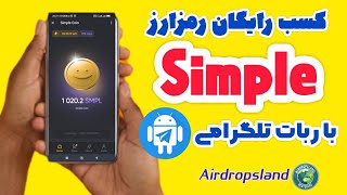 کسب رایگان رمزارز Simple با ربات تلگرامی Simple Tap