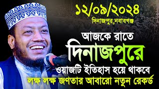 Amir hamza new waz 2024 | মুফতী আমির হামজা নতুন ওয়াজ | amir hamja Dinajpur 12/09/2024 full waz