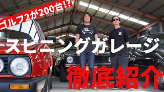 【徹底紹介】ゴルフ2の総本山　スピニングガレージ