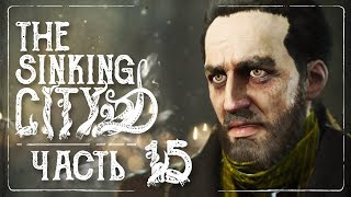 The Sinking City – Самозащита прохождение. Часть 15