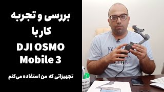 DJI Osmo Mobile 3 Review | بررسی لرزشگیر اسمو موبایل ۳