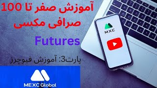 آموزش صرافی مکسی قسمت 3