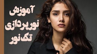 آموزش نورپردازی | تک نور