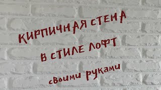 КИРПИЧНАЯ СТЕНА или ИМИТАЦИЯ КИРПИЧНОЙ КЛАДКИ / DIY brick wall