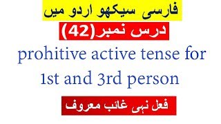 farsi grammar-42/prohitive  in active Tense for 1st and 3rd person/فعل نہی غائب معروف