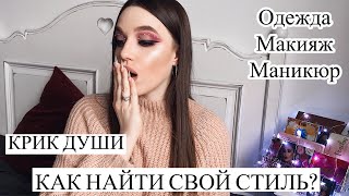 STORY TIME : КАК НАЙТИ СВОЮ ЭСТЕТИКУ? || МАКИЯЖ, ОДЕЖДА, МАНИКЮР || КАК ЧУВСТВОВАТЬ СЕБЯ УВЕРЕННО