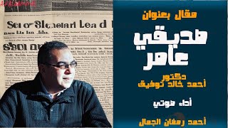 صديقي عامر .. دكتور أحمد خالد توفيق