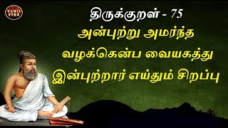 அன்புற்று அமர்ந்த  திருக்குறள் 75 வாட்சப் ஸ்டேடஸ் |  Anbutru Amarntha Thirukkural 75 WhatsApp Status