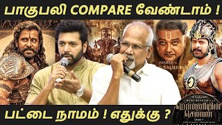 பட்டை நாமம் கேள்விக்கு கடுப்பான ! 😠 #jayamravi #maniratnam #karthi #ps1 #ponniyinselvan