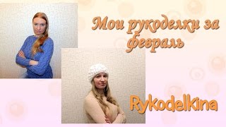 Мои рукоделки за февраль 2016 + Новость