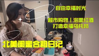 北美闺蜜合租Vlog｜闺蜜的幸福乌托邦：自由自在的合租生活！ 自由日常：购物、美食与欢笑 2024年8月2日