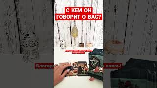 С КЕМ ОН ГОВОРИТ О ВАС?❤️‍🔥 #скемонговоритовас #говоритлионовас #говоритобомне #чтоондумает #таро