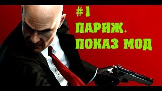 HITMAN 6 ПРОХОЖДЕНИЕ ► ПАРИЖ. ПОКАЗ МОД ► #1