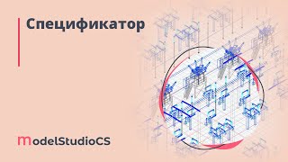 Спецификатор в Model Studio CS Открытые распределительные устройства