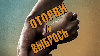 [ ОТОРВИ И ВЫБРОСЬ ] (2020) обзор на фильм