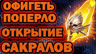 ОТКРЫТИЕ САКРАЛОВ ПОД Х2 ШАНС ПРИЗЫВА RAID SHADOW LEGENDS