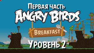 Angry Birds Breakfast (Первая часть) | Уровень 2 • Три звезды