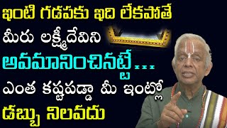 గ‌డ‌ప‌కు ఇది లేక‌పోతే మీరు ల‌క్ష్మీదేవిని అవ‌మానించిన‌ట్టే || Gadapa || Lakshmi Devi || TKV Raghavan