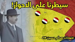 فتوحات صدام حسين #1 | العراق ضد ايران