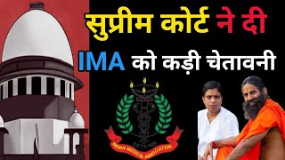 सुप्रीम कोर्ट ने दी IMA को कड़ी चेतावनी||Suprim court angry on IMA||