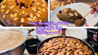 سلو او سفوف صحي كوليه وبالك مرتاح وبمكونات كلها صحية💯👌🏻تحضيرات رمضان 🌙تصومو بالصحة والعافية