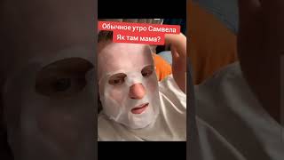 Вечно стонущий #самвеладамянтикток #самвелchannel #самвеладамян