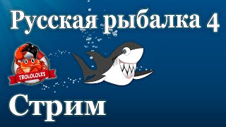 Русская рыбалка 4.  Неожиданный уловистый стрим. ФАРМ серебра