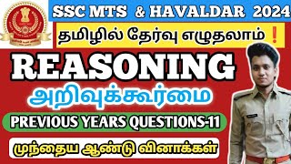 SSC MTS REASONING-11 | SSC MTS & HAVALDAR 2024 | PREVIOUS YEAR QUESTIONS | SUTHAN COACHING