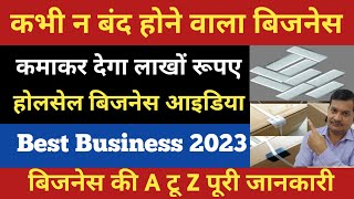 कभी न बंद होने वाला बिजनेस 🔥| कमाकर देगा लाखों रूपए | Wholesale business idea | RK BUSINESS POINT|